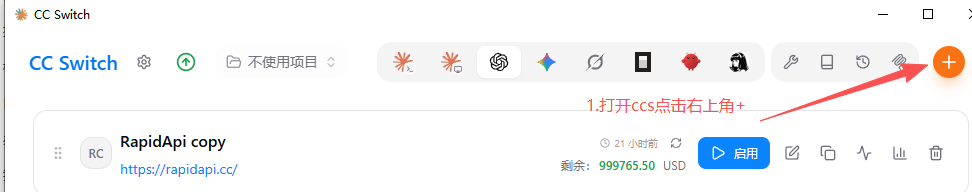 打开 CC-Switch,点击右上角加号添加新供应商